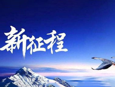 九江賽璐珞開啟2016新征程??！