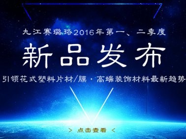 九江賽璐珞2016年第一、二季度新品發(fā)布