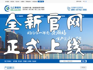 九江賽璐珞全新官方中英文網(wǎng)站正式上線！